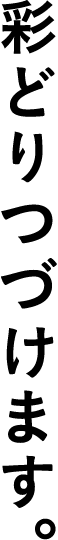 彩どりつづけます。